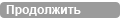 Продолжить